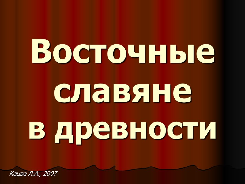 Восточные славяне в древности Кацва Л.А., 2007